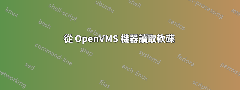 從 OpenVMS 機器讀取軟碟