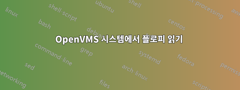 OpenVMS 시스템에서 플로피 읽기