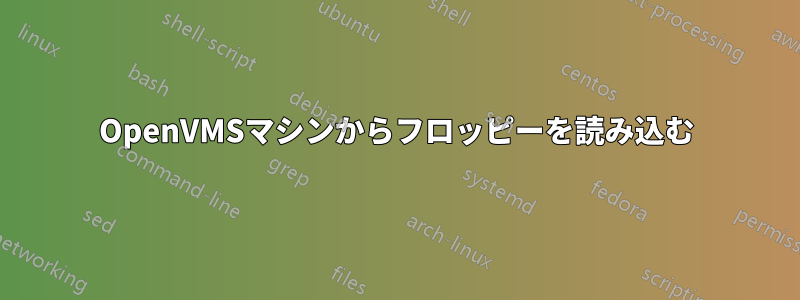 OpenVMSマシンからフロッピーを読み込む