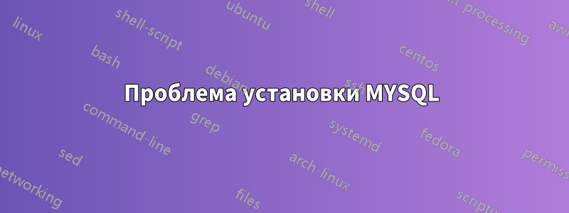 Проблема установки MYSQL