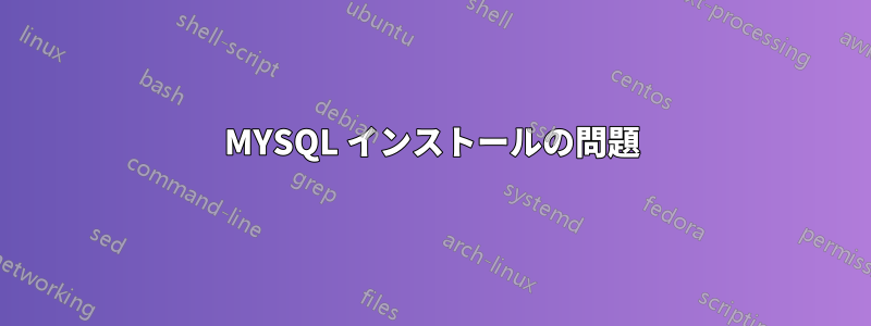 MYSQL インストールの問題