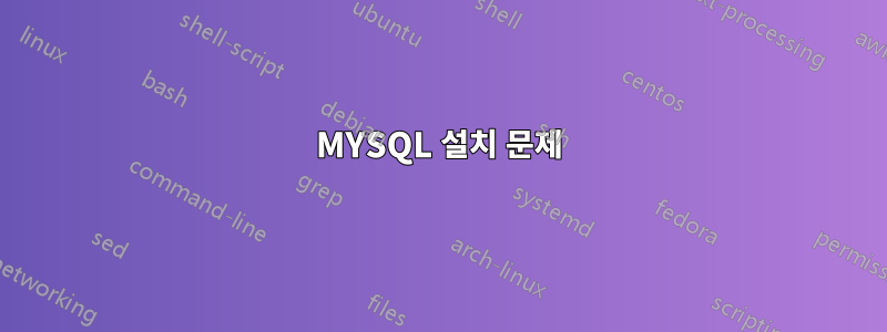 MYSQL 설치 문제