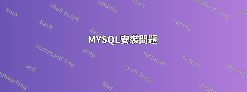 MYSQL安裝問題