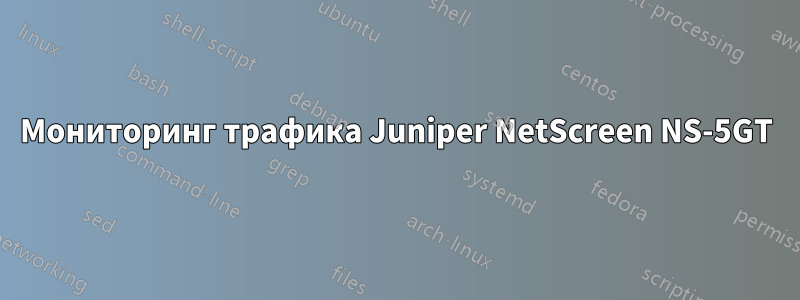 Мониторинг трафика Juniper NetScreen NS-5GT