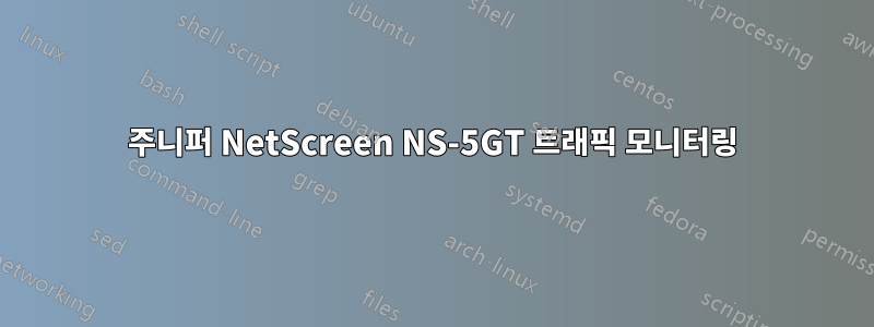주니퍼 NetScreen NS-5GT 트래픽 모니터링