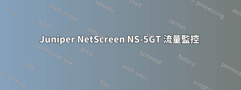 Juniper NetScreen NS-5GT 流量監控