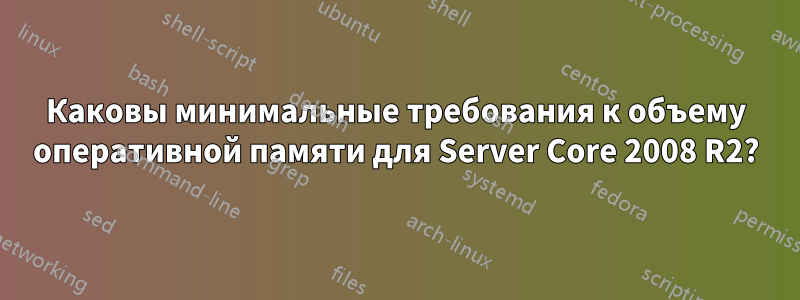 Каковы минимальные требования к объему оперативной памяти для Server Core 2008 R2?