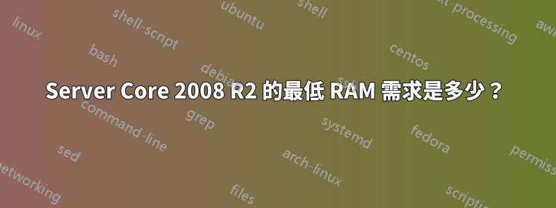 Server Core 2008 R2 的最低 RAM 需求是多少？