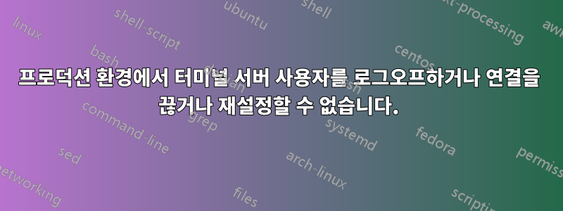 프로덕션 환경에서 터미널 서버 사용자를 로그오프하거나 연결을 끊거나 재설정할 수 없습니다.