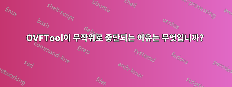 OVFTool이 무작위로 중단되는 이유는 무엇입니까?