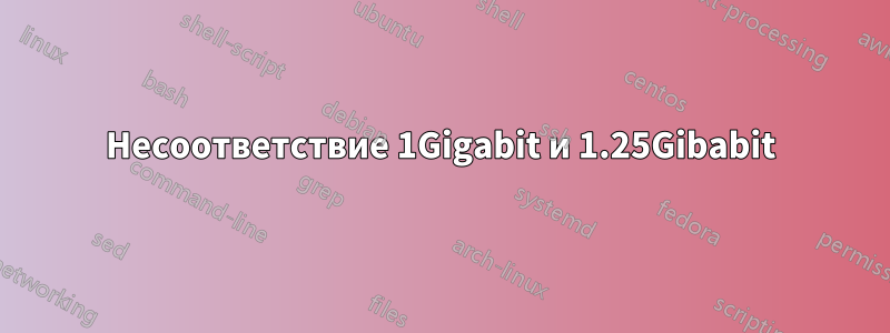 Несоответствие 1Gigabit и 1.25Gibabit