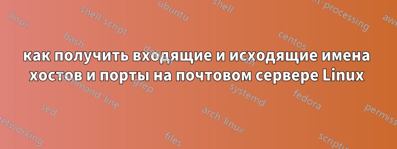 как получить входящие и исходящие имена хостов и порты на почтовом сервере Linux