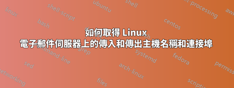 如何取得 Linux 電子郵件伺服器上的傳入和傳出主機名稱和連接埠