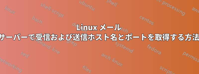 Linux メール サーバーで受信および送信ホスト名とポートを取得する方法