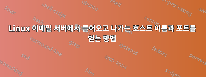 Linux 이메일 서버에서 들어오고 나가는 호스트 이름과 포트를 얻는 방법