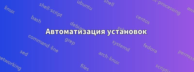 Автоматизация установок