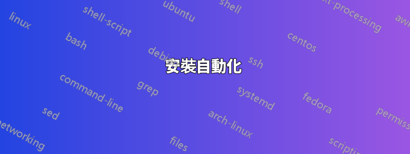 安裝自動化