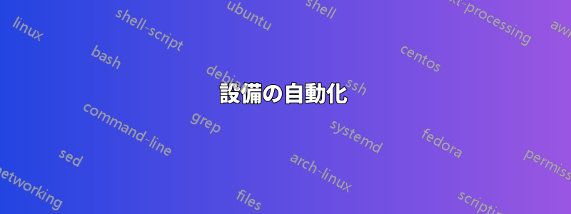 設備の自動化