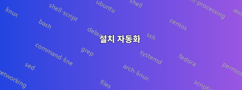 설치 자동화