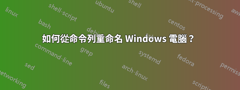 如何從命令列重命名 Windows 電腦？