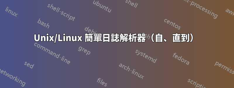 Unix/Linux 簡單日誌解析器（自、直到）