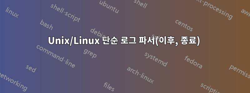 Unix/Linux 단순 로그 파서(이후, 종료)