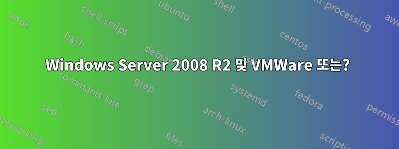 Windows Server 2008 R2 및 VMWare 또는?