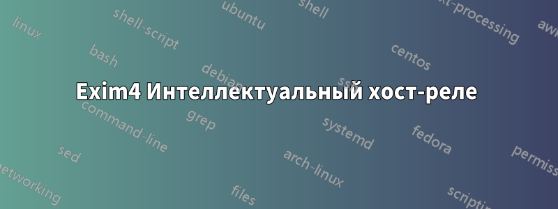 Exim4 Интеллектуальный хост-реле