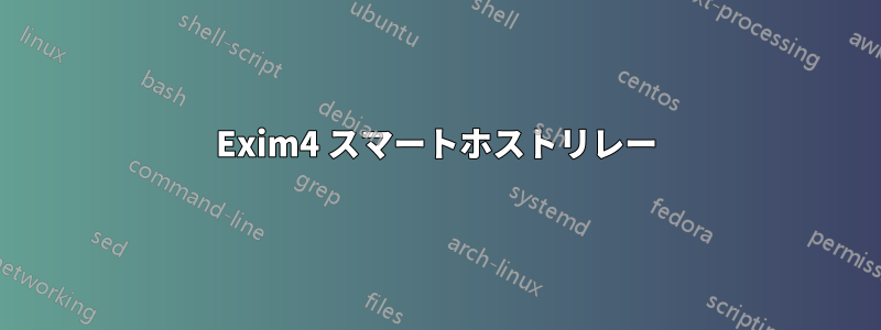 Exim4 スマートホストリレー