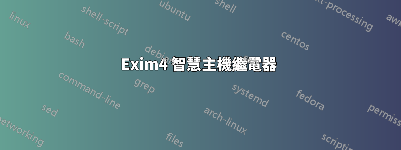 Exim4 智慧主機繼電器