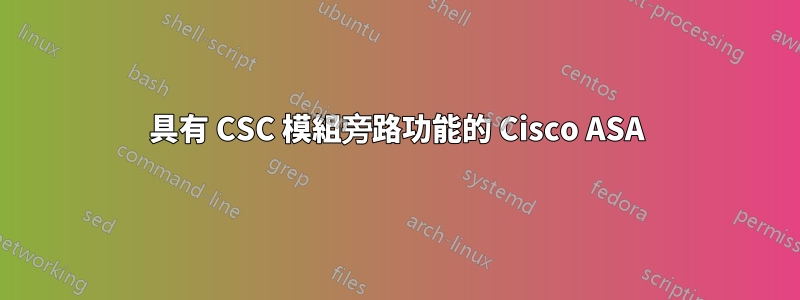具有 CSC 模組旁路功能的 Cisco ASA