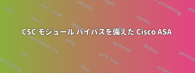 CSC モジュール バイパスを備えた Cisco ASA