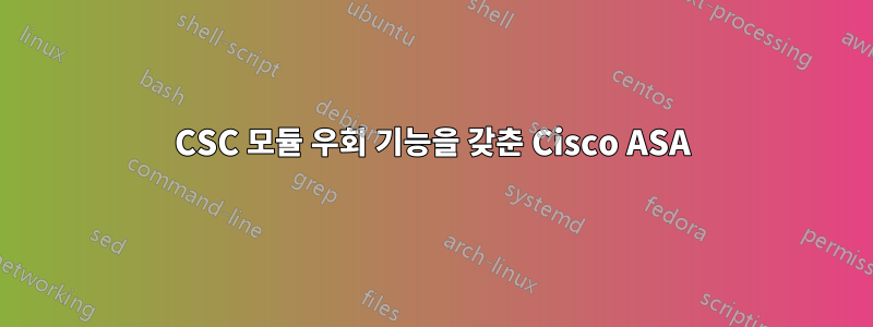 CSC 모듈 우회 기능을 갖춘 Cisco ASA
