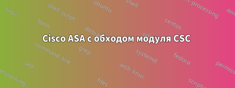 Cisco ASA с обходом модуля CSC