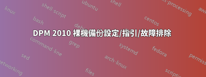 DPM 2010 裸機備份設定/指引/故障排除