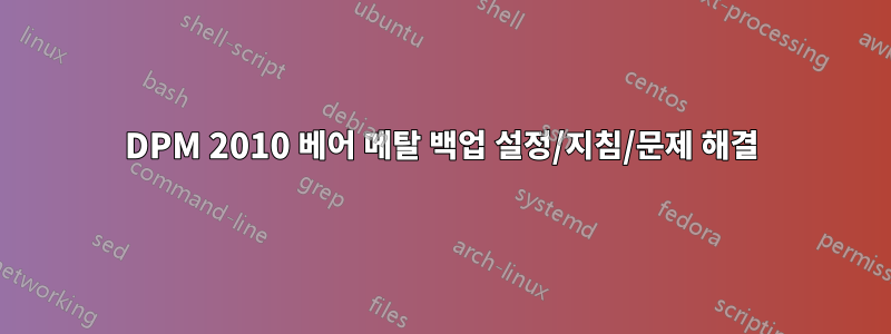 DPM 2010 베어 메탈 백업 설정/지침/문제 해결