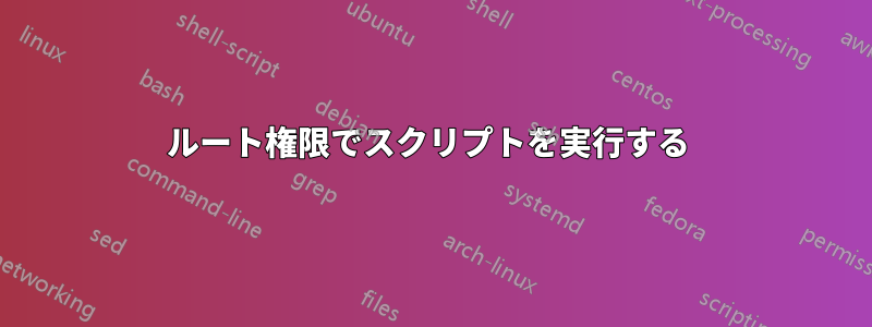 ルート権限でスクリプトを実行する 