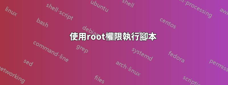 使用root權限執行腳本