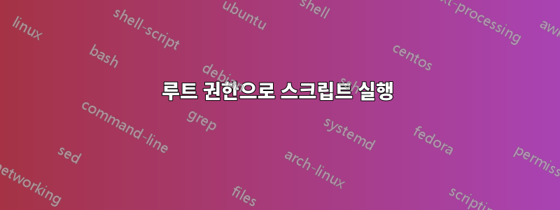 루트 권한으로 스크립트 실행