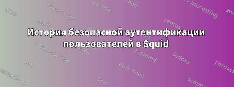 История безопасной аутентификации пользователей в Squid