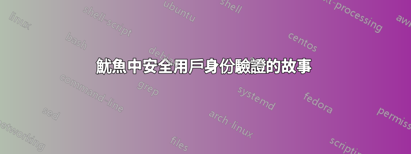 魷魚中安全用戶身份驗證的故事