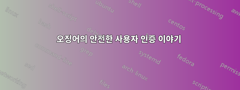 오징어의 안전한 사용자 인증 이야기