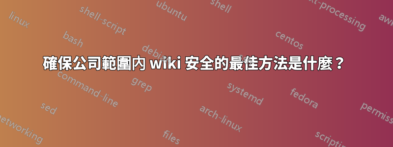 確保公司範圍內 wiki 安全的最佳方法是什麼？