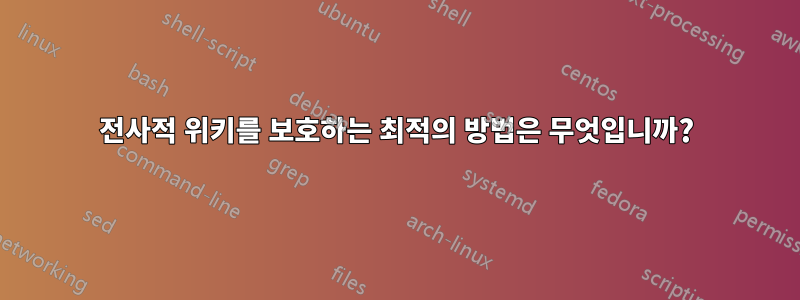 전사적 위키를 보호하는 최적의 방법은 무엇입니까?