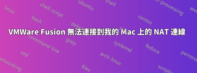 VMWare Fusion 無法連接到我的 Mac 上的 NAT 連線 