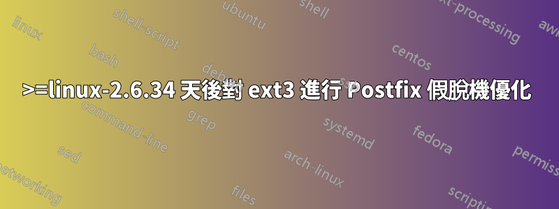>=linux-2.6.34 天後對 ext3 進行 Postfix 假脫機優化