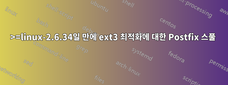 >=linux-2.6.34일 만에 ext3 최적화에 대한 Postfix 스풀