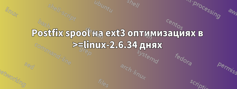 Postfix spool на ext3 оптимизациях в >=linux-2.6.34 днях