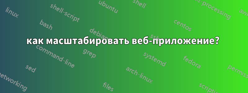как масштабировать веб-приложение?