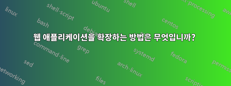 웹 애플리케이션을 확장하는 방법은 무엇입니까?